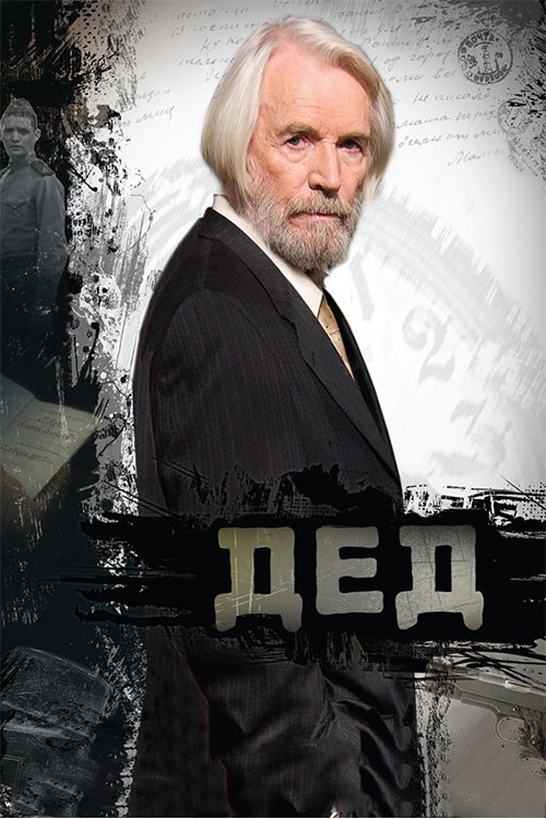 Постер Дід